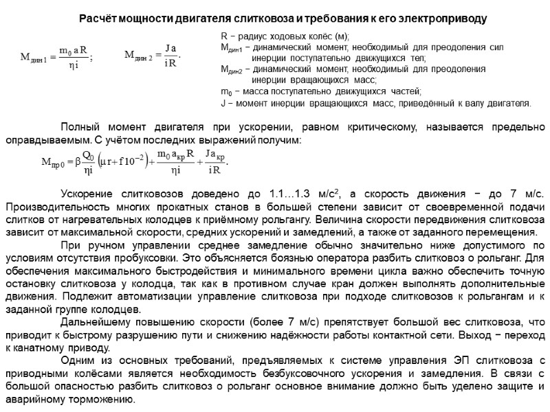 Расчёт мощности двигателя слитковоза и требования к его электроприводу  R − радиус ходовых